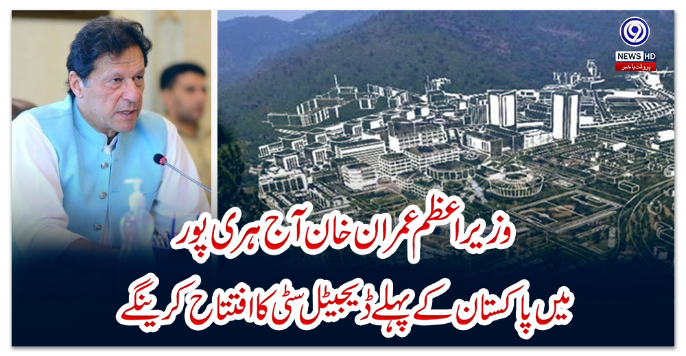 وزیراعظم-عمران-خان-آج-ہری-پور-میں-پاکستان-کے-پہلے-ڈیجیٹل-سٹی-کا-افتتاح-کرینگے