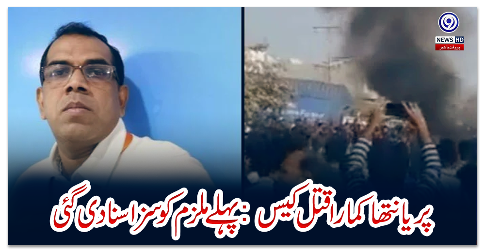 پریانتھا-کمارا-قتل-کیس-:-پہلے-ملزم-کو-سزا-سنا-دی-گئی