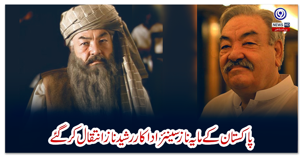 پاکستان-کے-مایہ-ناز-سینئر-اداکار-رشید-ناز-انتقال-کر-گئے