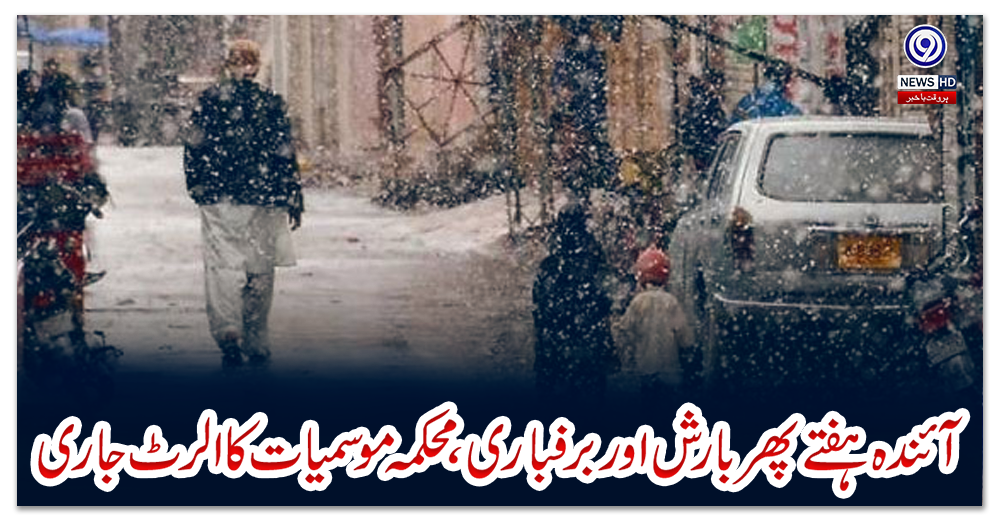 آئندہ-ہفتے-پھر-بارش-اور-برفباری،-محکمہ-موسمیات-کا-الرٹ-جاری