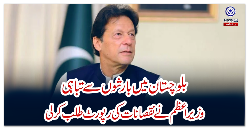 بلوچستان-میں-بارشوں-سے-تباہی،-وزیراعظم-نے-نقصانات-کی-رپورٹ-طلب-کرلی