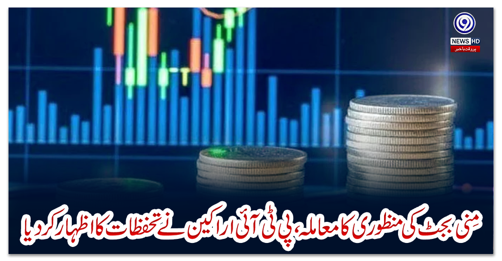 مِنی-بجٹ-کی-منظوری-کا-معاملہ،-پی-ٹی-آئی-اراکین-نے-تحفظات-کا-اظہار-کردیا