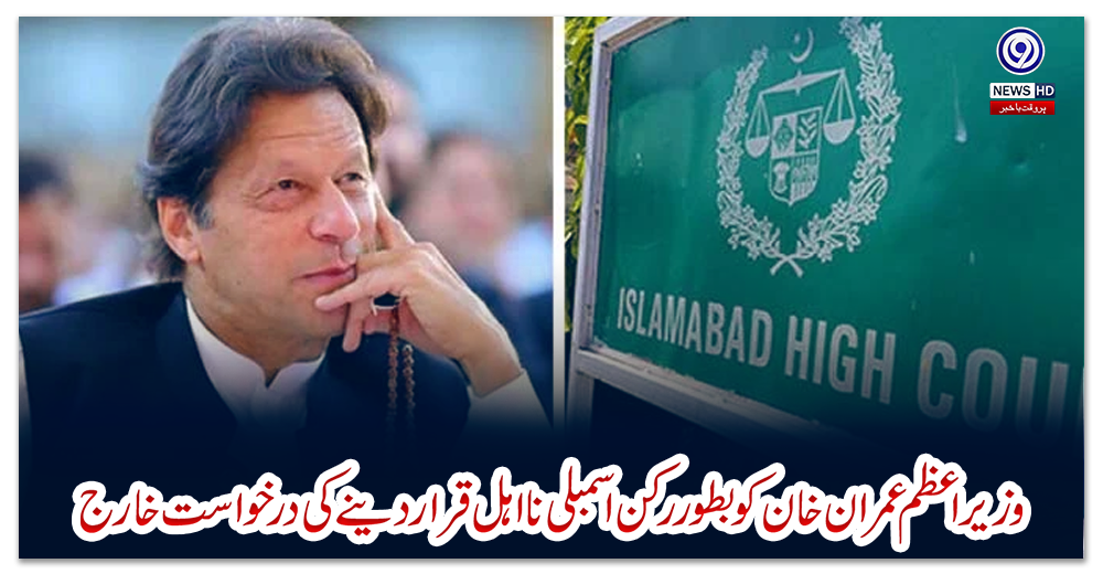 وزیراعظم-عمران-خان-کو-بطور-رکن-اسمبلی-نااہل-قرار-دینے-کی-درخواست-خارج