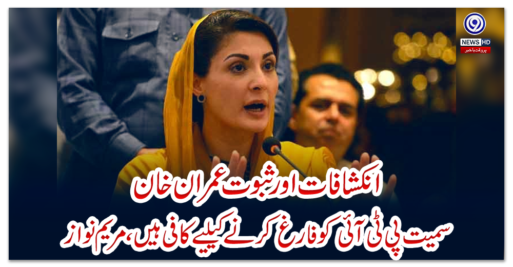 انکشافات-اور-ثبوت-عمران-خان-سمیت-پی-ٹی-آئی-کو-فارغ-کرنے-کیلیے-کافی-ہیں،-مریم-نواز