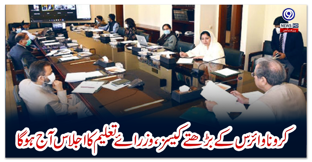 کرونا-وائرس-کے-بڑھتے-کیسز،وزرائے-تعلیم-کا-اجلاس-آج-ہوگا