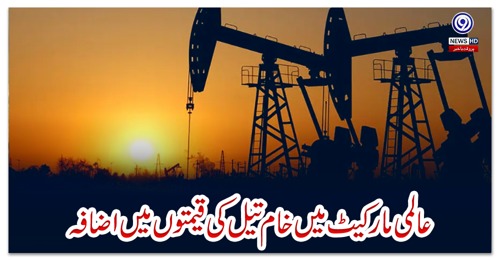 عالمی-مارکیٹ-میں-خام-تیل-کی-قیمتوں-میں-اضافہ