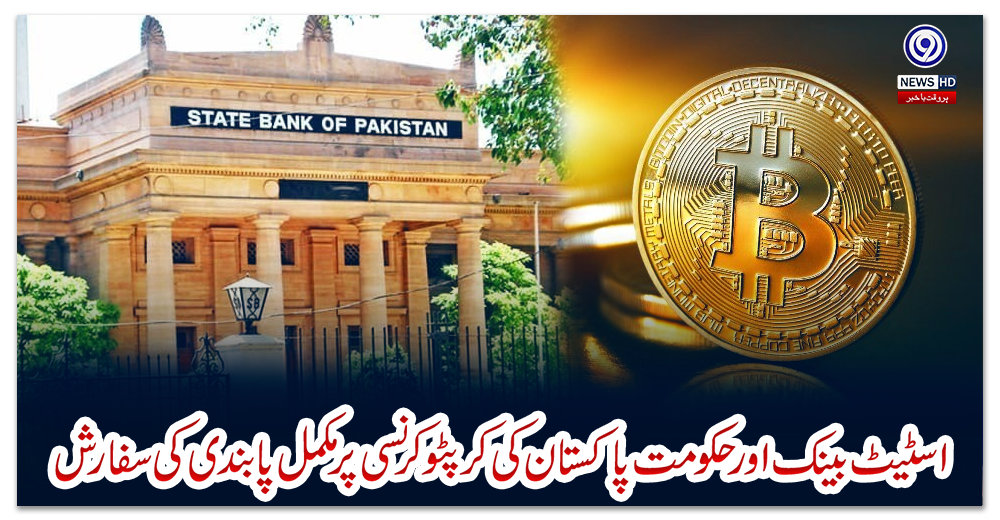 اسٹیٹ-بینک-اورحکومت-پاکستان-کی-کرپٹو-کرنسی-پرمکمل-پابندی-کی-سفارش