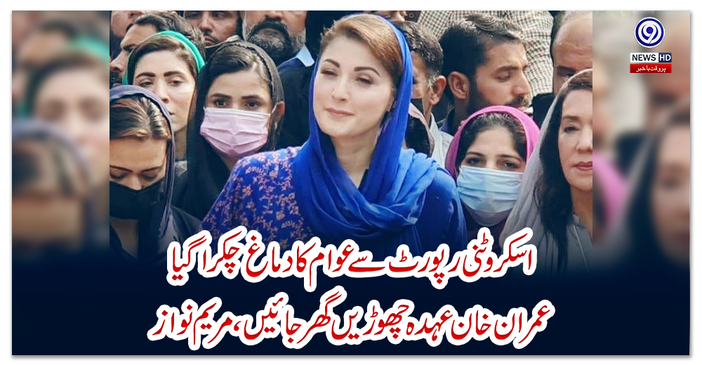 اسکروٹنی-رپورٹ-سے-عوام-کا-دماغ-چکرا-گیا،-عمران-خان-عہدہ-چھوڑیں-گھر-جائیں،-مریم-نواز