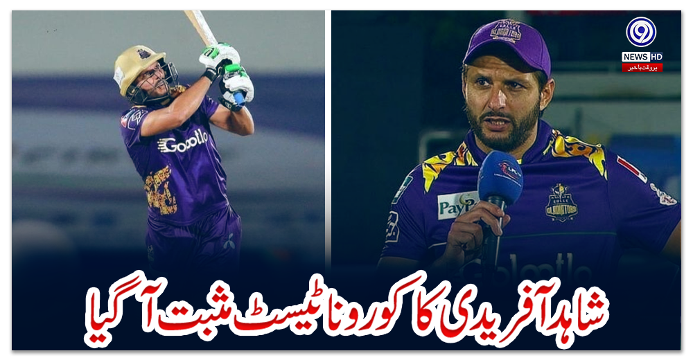 شاہد-آفریدی-کا-کورونا-ٹیسٹ-مثبت-آگیا