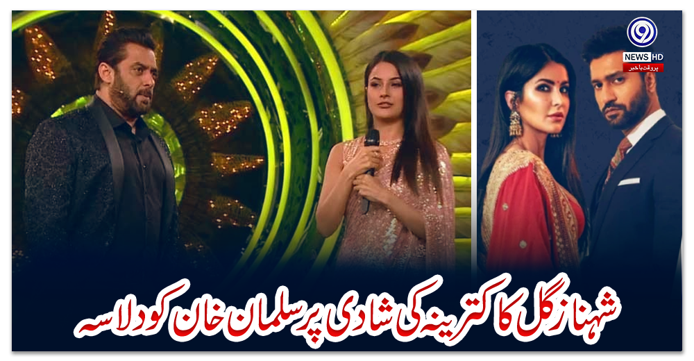 شہناز-گل-کا-کترینہ-کی-شادی-پر-سلمان-خان-کو-دلاسہ