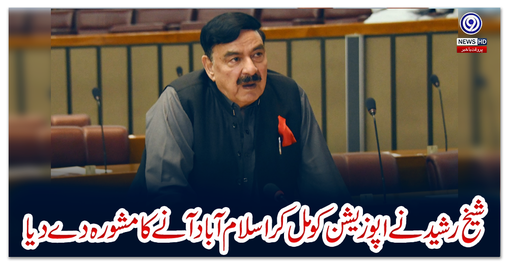 شیخ-رشید-نے-اپوزیشن-کو-مل-کر-اسلام-آباد-آنے-کا-مشورہ-دے-دیا