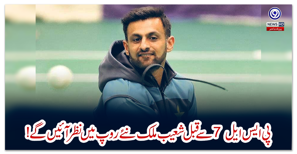 پی-ایس-ایل-7-سے-قبل-شعیب-ملک-نئے-روپ-میں-نظر-آئیں-گے