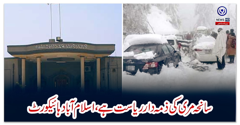 سانحہ-مری-کی-ذمہ-دار-ریاست-ہے،-اسلام-آباد-ہائیکورٹ