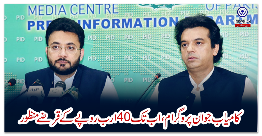 کامیاب-جوان-پروگرام،اب-تک40ارب-روپے-کےقرضےمنظور