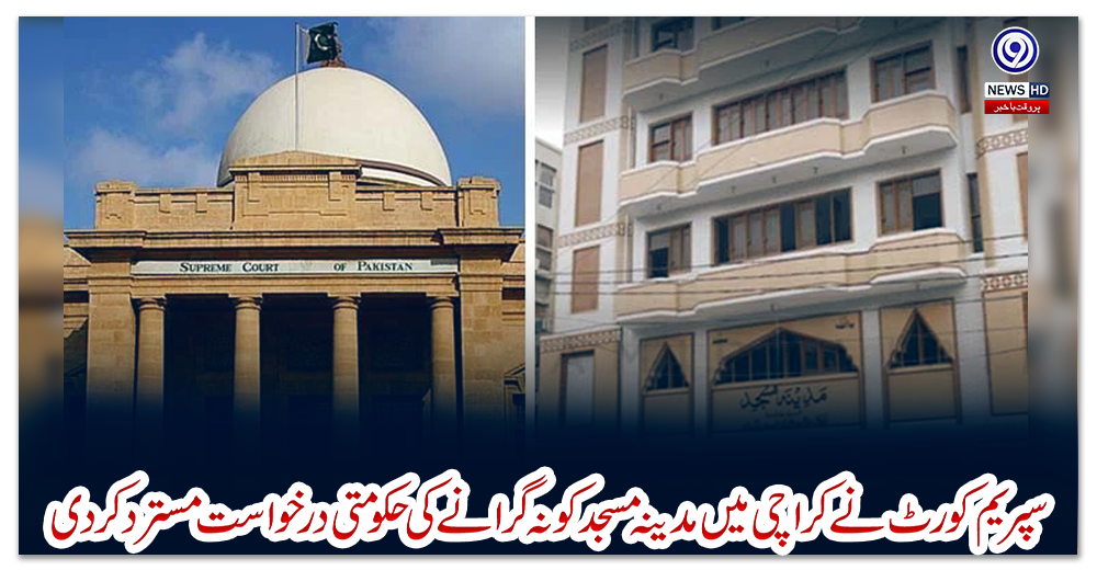سپریم-کورٹ-نے-کراچی-میں-مدینہ-مسجد-کو-نہ-گرانے-کی-حکومتی-درخواست-مسترد-کردی