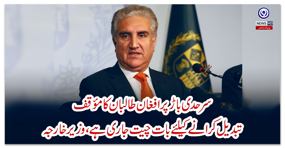 سرحدی-باڑ-پر-افغان-طالبان-کامؤقف-تبدیل-کرانے-کیلئے-بات-چیت-جاری-ہے،-وزیر-خارجہ