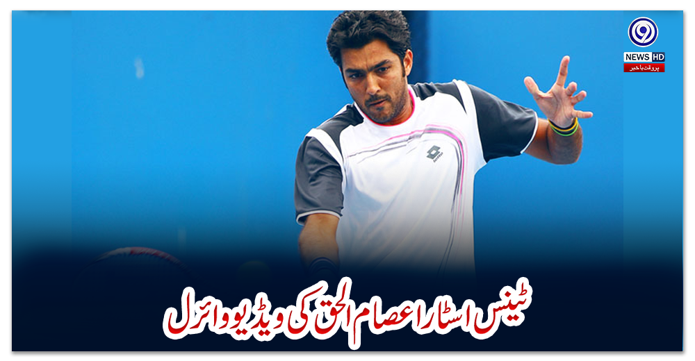 ٹینس-اسٹار-اعصام-الحق-کی-ویڈیو-وائرل