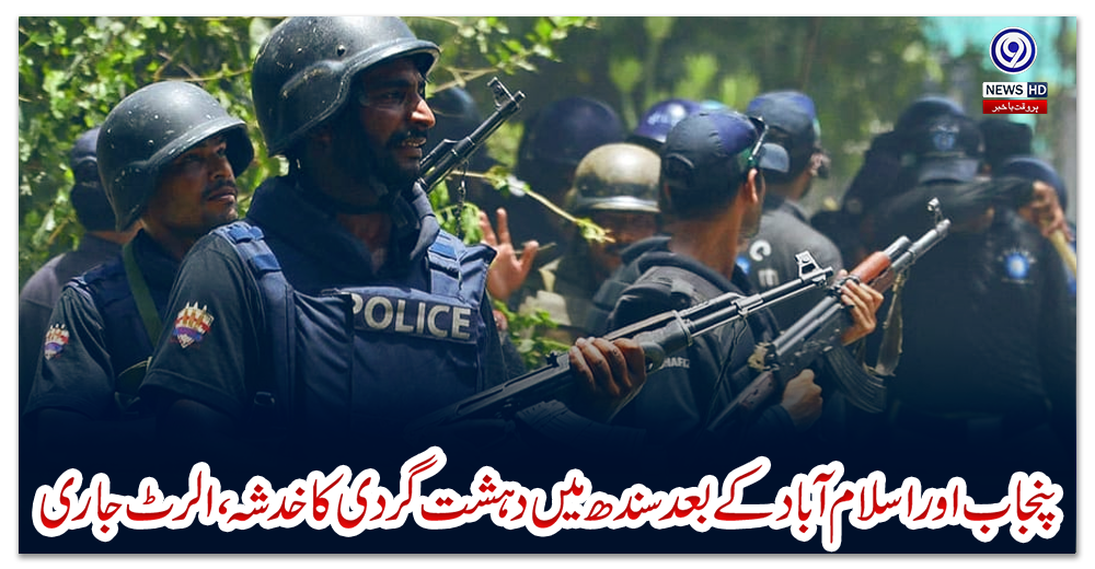پنجاب-اور-اسلام-آباد-کے-بعد-سندھ-میں-دہشت-گردی-کا-خدشہ،-الرٹ-جاری