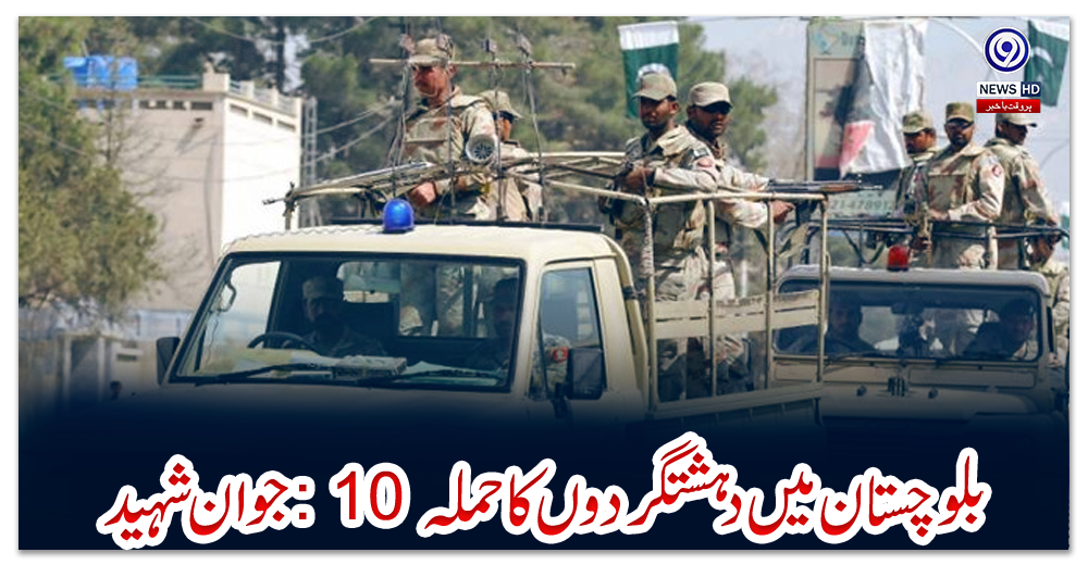 بلوچستان-میں-دہشتگردوں-کا-حملہ:-10-جوان-شہید