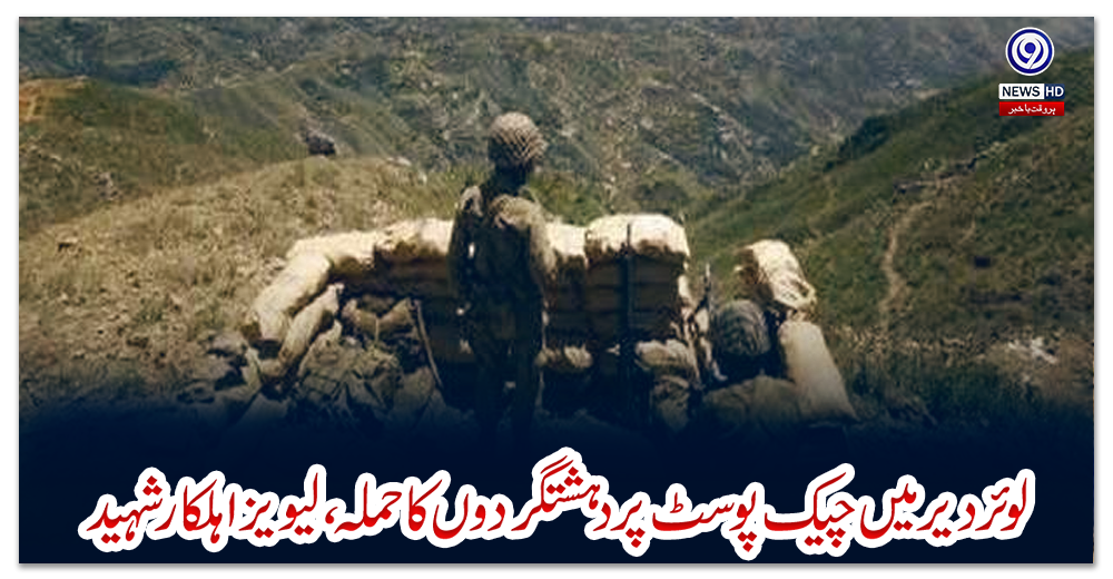 لوئردیرمیں-چیک-پوسٹ-پردہشتگردوں-کا-حملہ،لیویز-اہلکارشہید