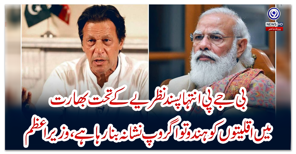 بی-جے-پی-انتہا-پسند-نظریے-کے-تحت-بھارت-میں-اقلیتوں-کو-ہندوتوا-گروپ-نشانہ-بنا-رہا-ہے،-وزیراعظم