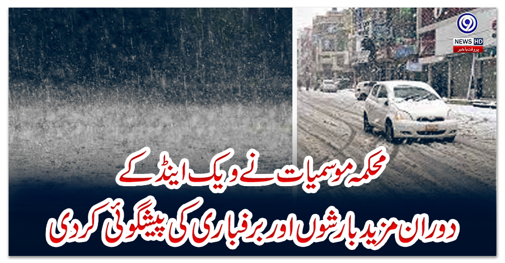 محکمہ-موسمیات-نے-ویک-اینڈ-کے-دوران-مزیدبارشوں-اور-برفباری-کی-پیشگوئی-کردی