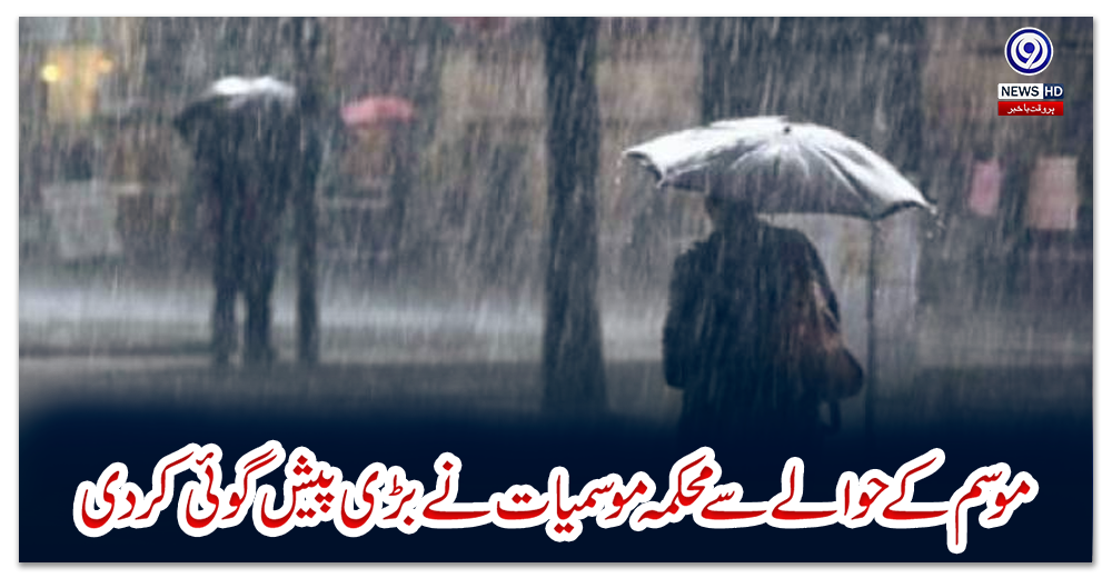 موسم-کے-حوالے-سے-محکمہ-موسمیات-نے-بڑی-پیش-گوئی-کردی