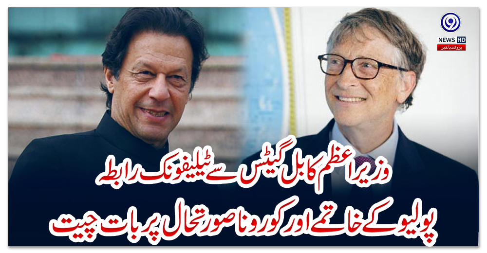 وزیراعظم-کا-بل-گیٹس-سے-ٹیلیفونک-رابطہ،-پولیو-کے-خاتمے-اور-کورونا-صورتحال-پر-بات-چیت