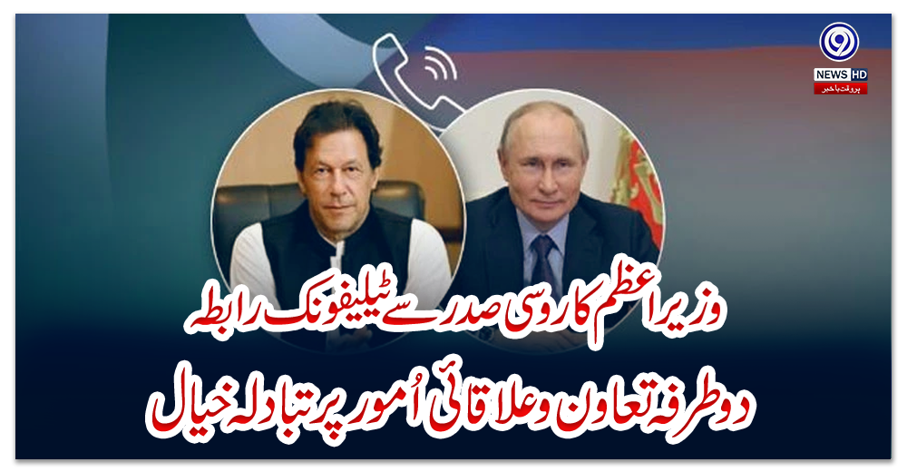 وزیراعظم-کا-روسی-صدر-سے-ٹیلیفونک-رابطہ،-دوطرفہ-تعاون-وعلاقائی-اُمور-پر-تبادلہ-خیال