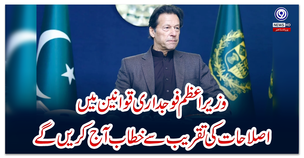 وزیر-اعظم-فوجداری-قوانین-میں-اصلاحات-کی-تقریب-سے-خطاب-آج-کریں-گے