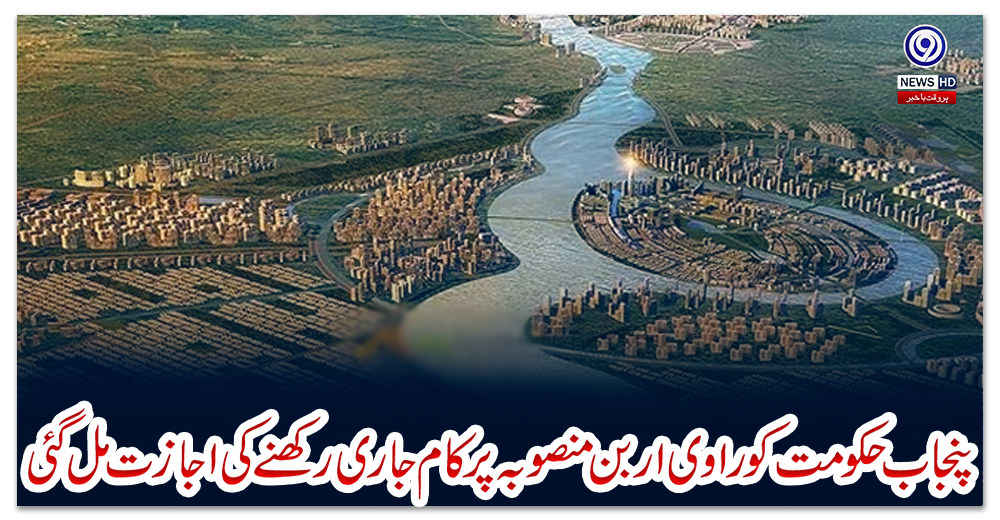 پنجاب-حکومت-کو-راوی-اربن-منصوبہ-پر-کام-جاری-رکھنے-کی-اجازت-مل-گئی