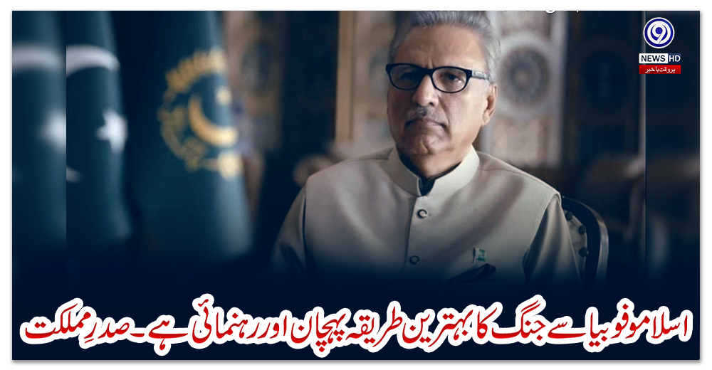 اسلاموفوبیا-سے-جنگ-کا-بہترین-طریقہ-پہچان-اور-رہنمائی-ہے۔صدرِ-مملکت