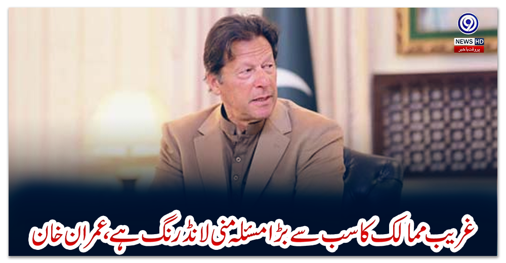 غریب-ممالک-کا-سب-سے-بڑا-مسئلہ-منی-لانڈرنگ-ہے،-عمران-خان