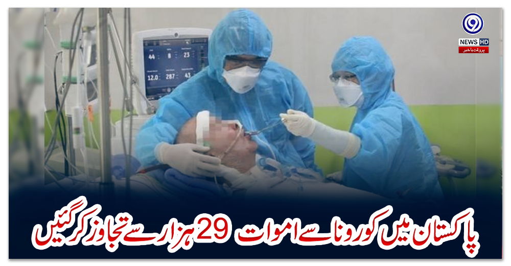 پاکستان-میں-کورونا-سے-اموات-29-ہزار-سے-تجاوز-کر-گئیں