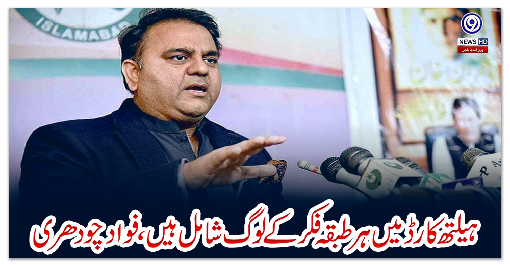 ہیلتھ-کارڈ-میں-ہر-طبقہ-فکر-کے-لوگ-شامل-ہیں،-فواد-چودھری