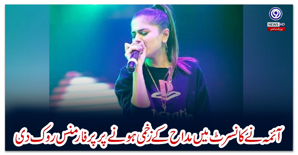 آئمہ-نے-کانسرٹ-میں-مداح-کے-زخمی-ہونے-پر-پرفارمنس-روک-دی