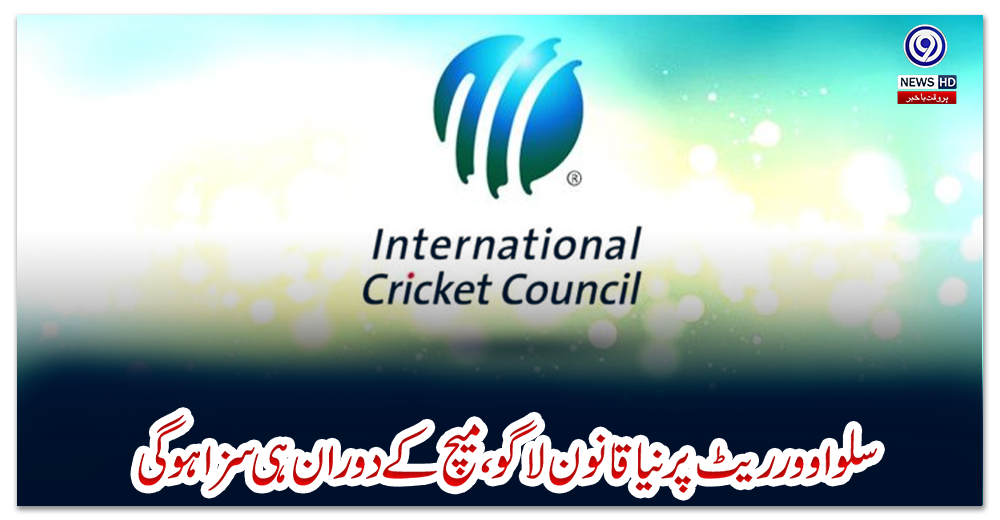 سلو-اوور-ریٹ-پر-نیا-قانون-لاگو،-میچ-کے-دوران-ہی-سزا-ہو-گی