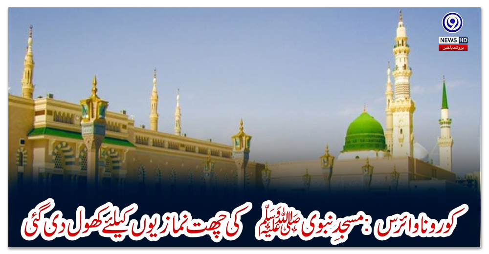 کورونا-وائرس-:-مسجدِ-نبوی-ﷺ-کی-چھت-نمازیوں-کیلئے-کھول-دی-گئی