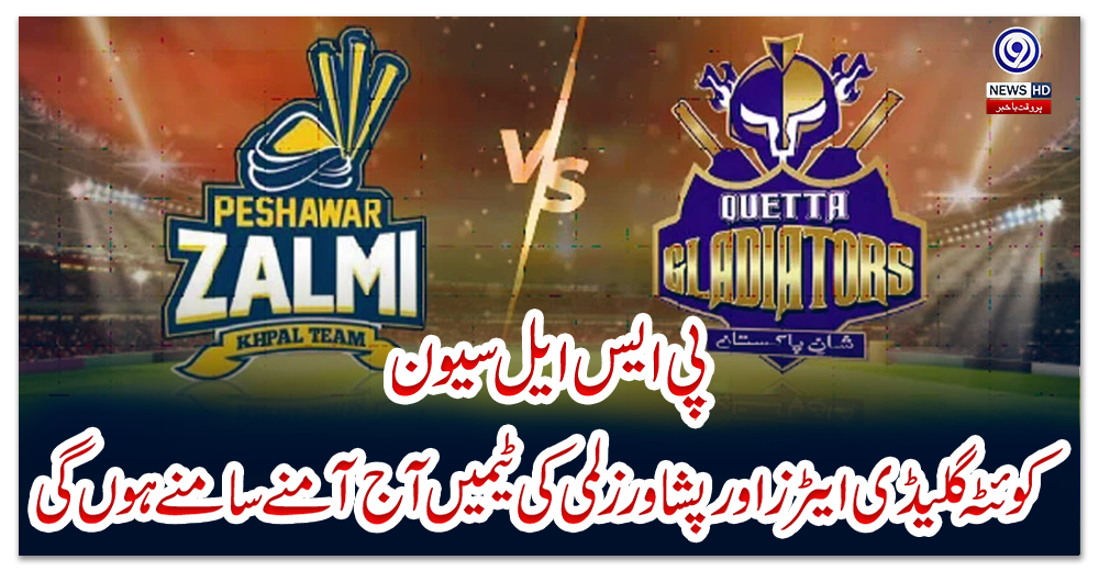 پی-ایس-ایل-سیون،-کوئٹہ-گلیڈی-ایٹرز-اور-پشاور-زلمی-کی-ٹیمیں-آج-آمنے-سامنے-ہوں-گی