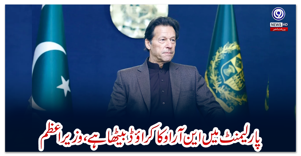 پارلیمنٹ-میں-این-آر-او-کا-کراؤڈ-بیٹھا-ہے،-وزیراعظم