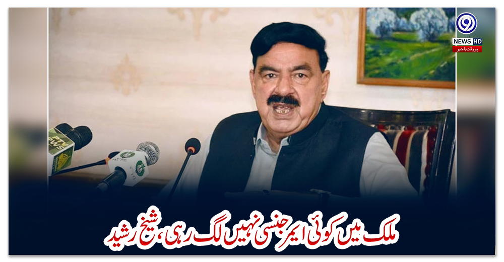 ملک-میں-کوئی-ایمرجنسی-نہیں-لگ-رہی،شیخ-رشید