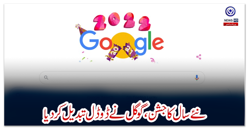 نئے-سال-کا-جشن-،-گوگل-نے-ڈوڈل-تبدیل-کردیا