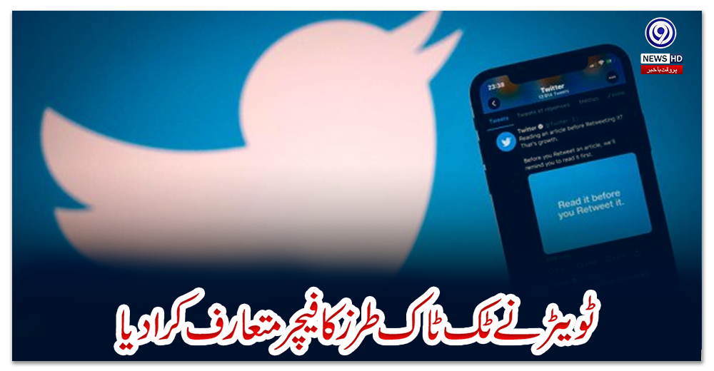 ٹویٹر-نے-ٹک-ٹاک-طرز-کا-فیچر-متعارف-کرادیا