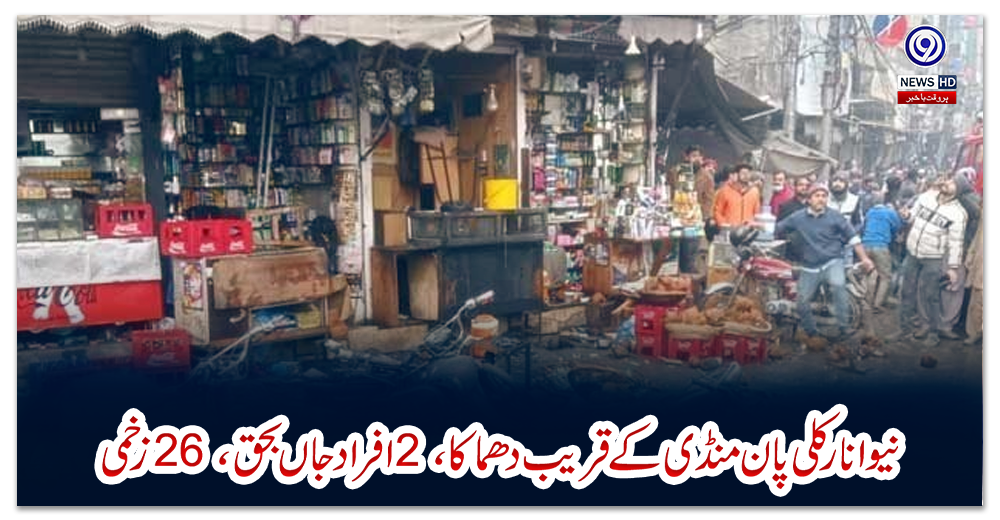 لاہور:-نیو-انار-کلی-پان-منڈی-کے-قریب-دھماکا،-2-افراد-جاں-بحق،-26-زخمی