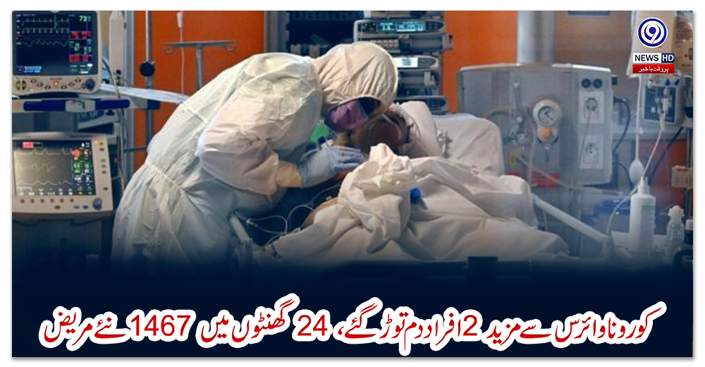 کورونا-وائرس-سے-مزید-2-افراد-دم-توڑ-گئے،-24-گھنٹوں-میں-1467-نئے-مریض