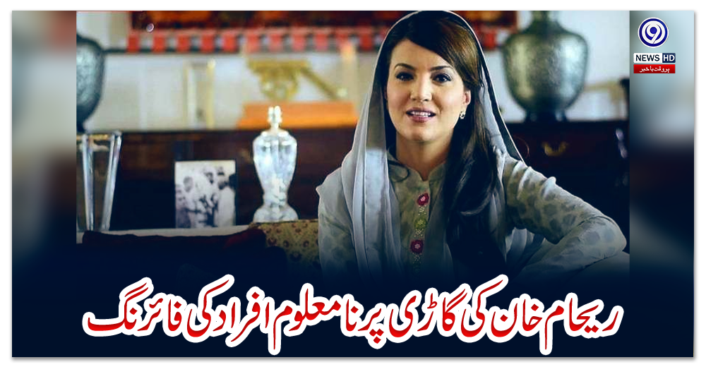 ریحام-خان-کی-گاڑی-پر-نامعلوم-افراد-کی-فائرنگ