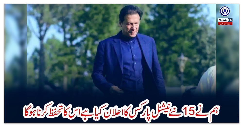 ‏ہم-نے-15نئے-نیشنل-پارکس-کا-اعلان-کیا-ہے-اس-کا-تحفظ-کرنا-ہوگا‏