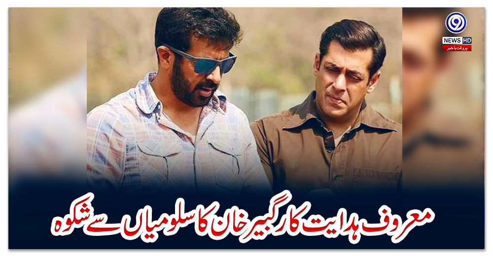 معروف-ہدایت-کار-کبیر-خان-کا-سلو-میاں-سے-شکوہ