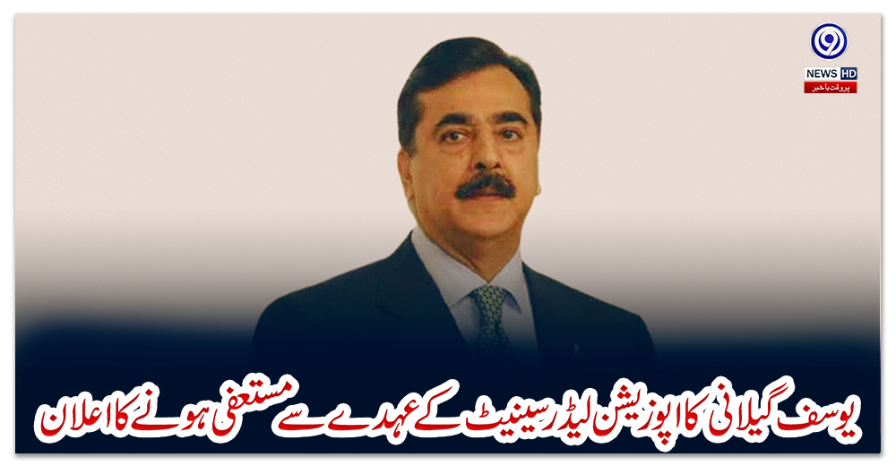 یوسف-گیلانی-کا-اپوزیشن-لیڈرسینیٹ-کےعہدے-سے-مستعفی-ہونے-کا-اعلان