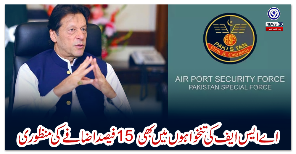 اے-ایس-ایف-کی-تنخواہوں-میں-بھی-15-فیصد-اضافے-کی-منظوری